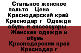 Стильное женское пальто › Цена ­ 1 600 - Краснодарский край, Краснодар г. Одежда, обувь и аксессуары » Женская одежда и обувь   . Краснодарский край,Краснодар г.